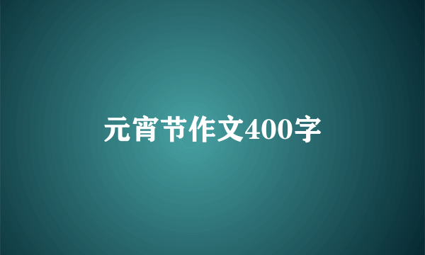 元宵节作文400字