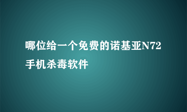 哪位给一个免费的诺基亚N72手机杀毒软件