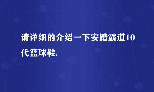 请详细的介绍一下安踏霸道10代篮球鞋.