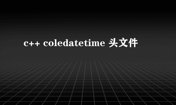 c++ coledatetime 头文件