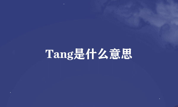 Tang是什么意思