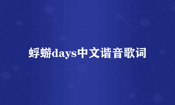 蜉蝣days中文谐音歌词