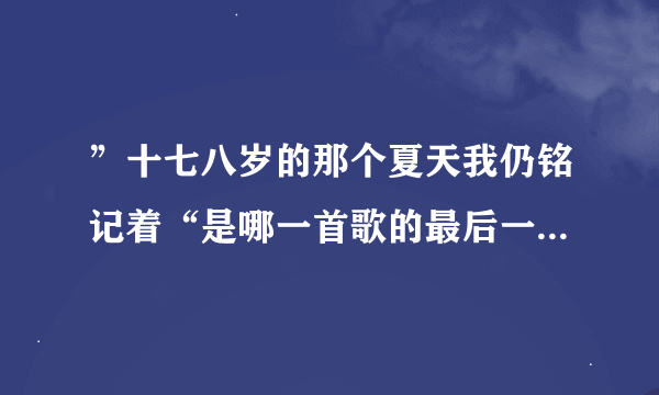 ”十七八岁的那个夏天我仍铭记着“是哪一首歌的最后一句歌词？