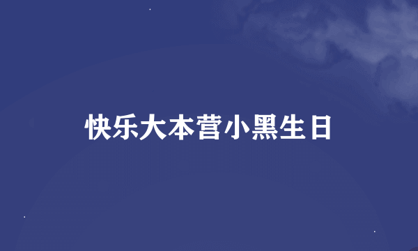 快乐大本营小黑生日