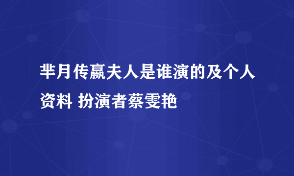 芈月传嬴夫人是谁演的及个人资料 扮演者蔡雯艳