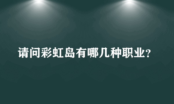 请问彩虹岛有哪几种职业？