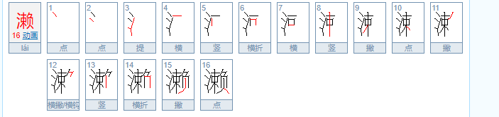 濑的拼音