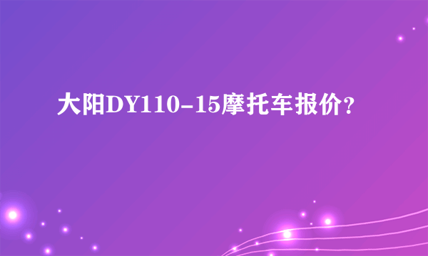 大阳DY110-15摩托车报价？