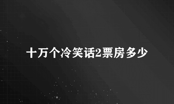 十万个冷笑话2票房多少