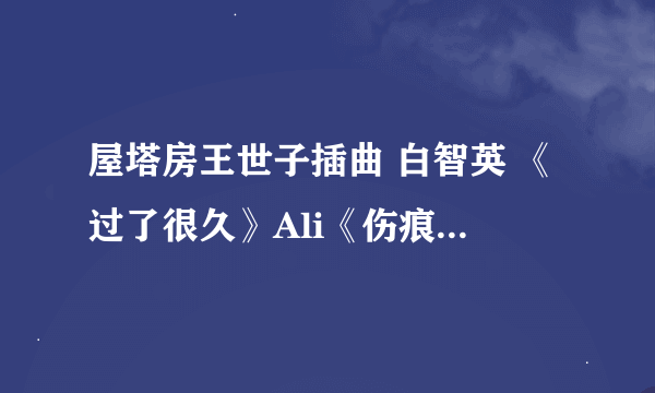 屋塔房王世子插曲 白智英 《过了很久》Ali《伤痕》中文歌词 Lrc