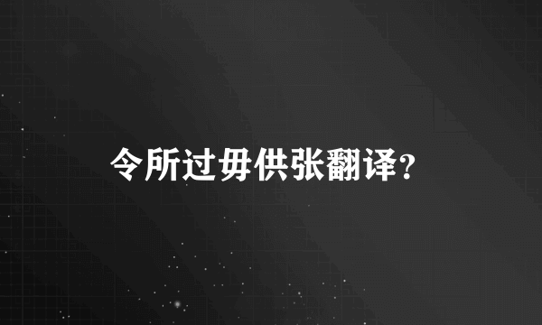 令所过毋供张翻译？