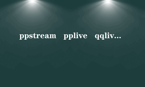 ppstream   pplive   qqlive 哪一个在线观看耗得流量比较大？