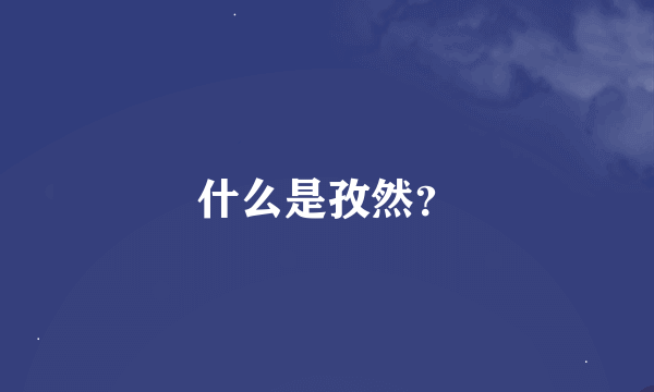 什么是孜然？