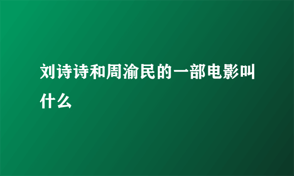 刘诗诗和周渝民的一部电影叫什么