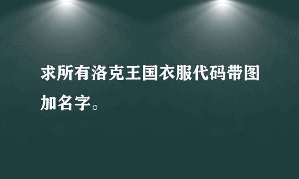 求所有洛克王国衣服代码带图加名字。