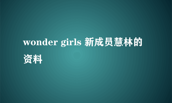 wonder girls 新成员慧林的资料