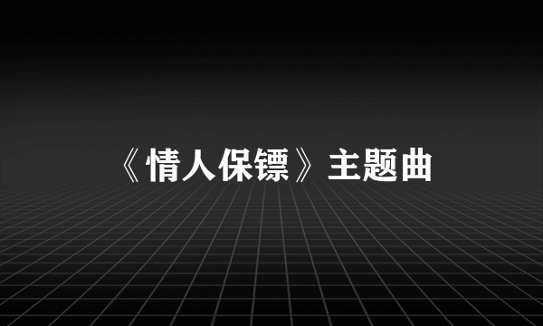 《情人保镖》主题曲