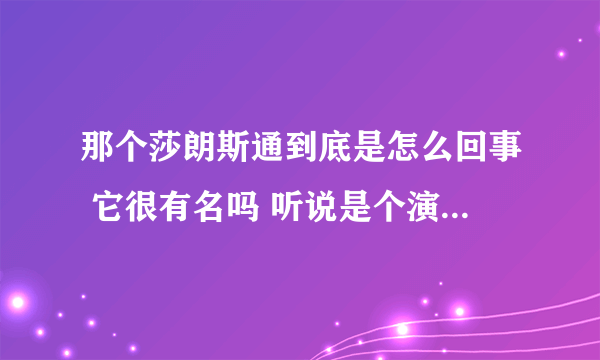 那个莎朗斯通到底是怎么回事 它很有名吗 听说是个演电影的 她演过什么大片吗大神们帮帮忙