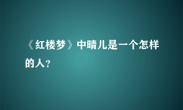 《红楼梦》中晴儿是一个怎样的人？