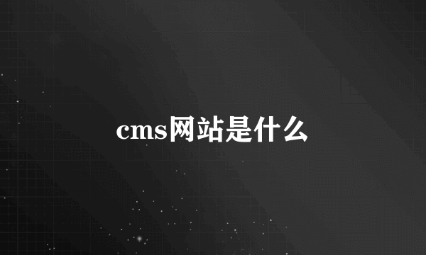 cms网站是什么