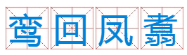 请问一下“鸾回凤翥”这个成语什么意思啊？