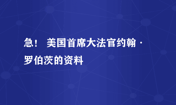 急！ 美国首席大法官约翰·罗伯茨的资料