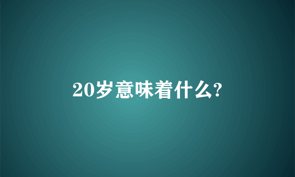 20岁意味着什么?