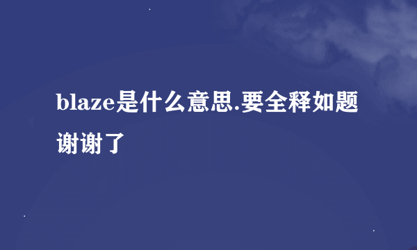 blaze是什么意思.要全释如题 谢谢了