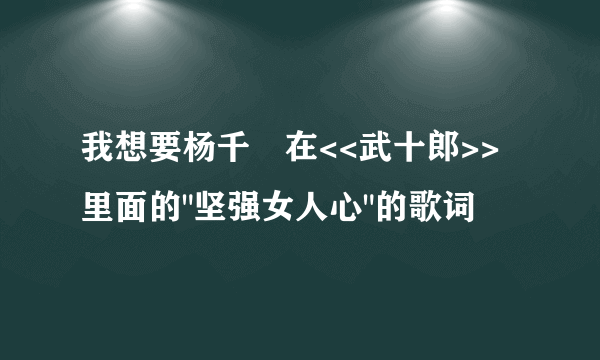 我想要杨千嬅在<<武十郎>>里面的