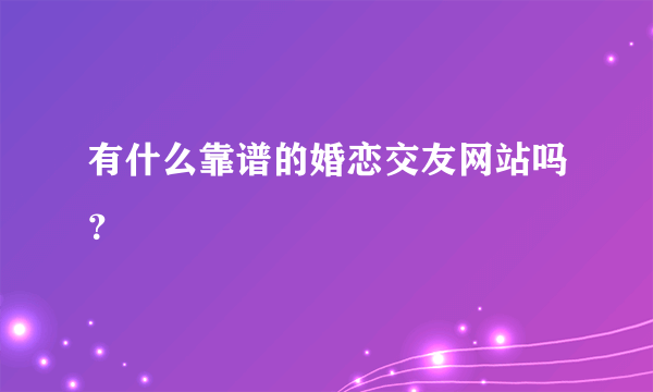 有什么靠谱的婚恋交友网站吗？