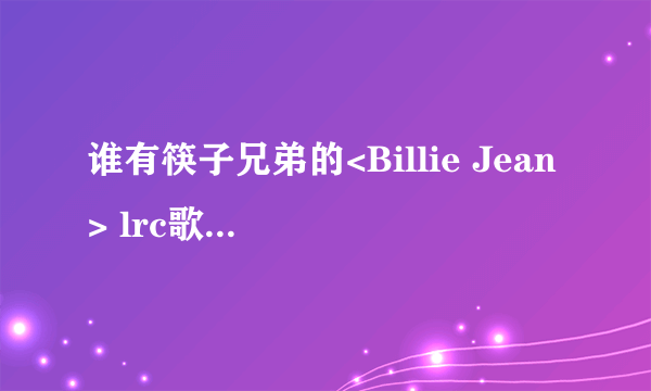 谁有筷子兄弟的<Billie Jean> lrc歌词下载地址，急求！！