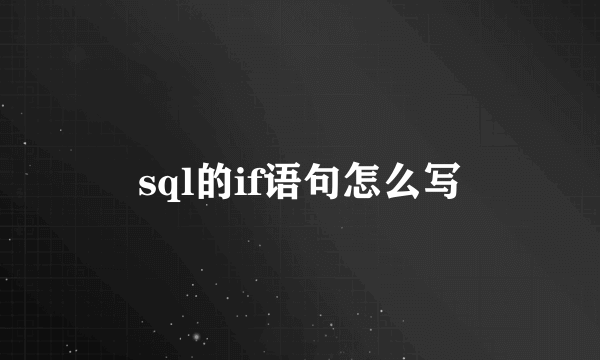 sql的if语句怎么写