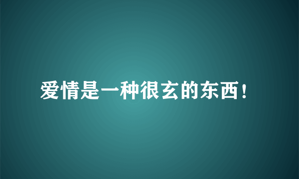 爱情是一种很玄的东西！