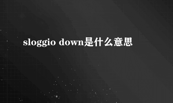 sloggio down是什么意思