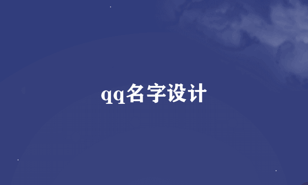 qq名字设计