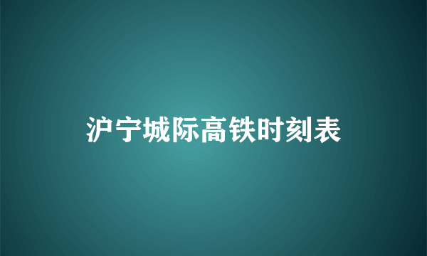 沪宁城际高铁时刻表