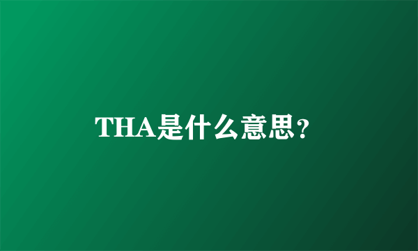 THA是什么意思？