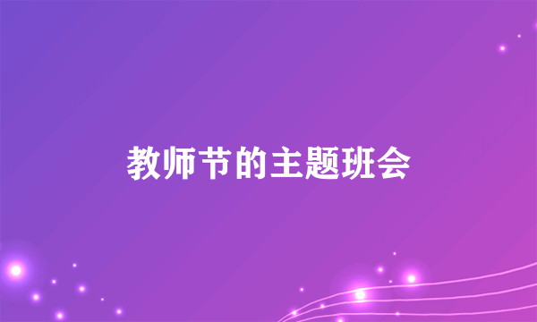 教师节的主题班会