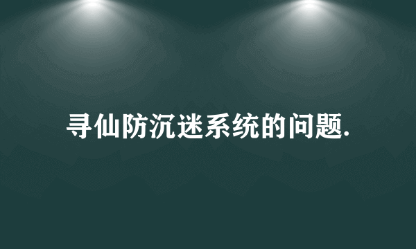 寻仙防沉迷系统的问题.