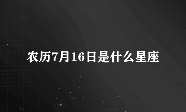 农历7月16日是什么星座