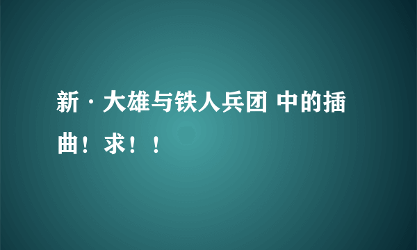 新·大雄与铁人兵团 中的插曲！求！！