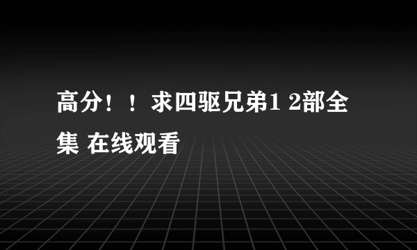 高分！！求四驱兄弟1 2部全集 在线观看