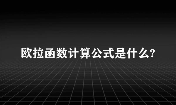 欧拉函数计算公式是什么?