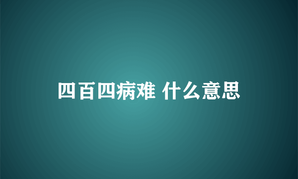 四百四病难 什么意思