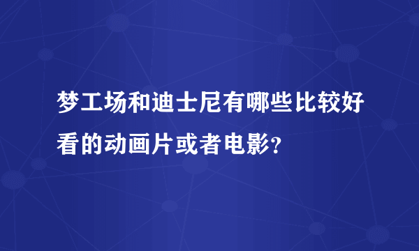 梦工场和迪士尼有哪些比较好看的动画片或者电影？