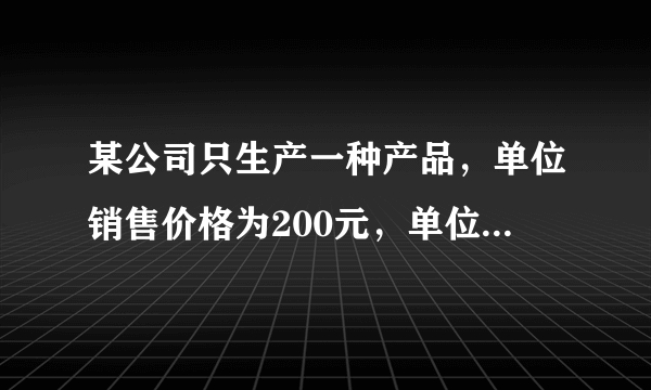 某公司只生产一种产品，单位销售价格为200元，单位变动成本为160元，求：该产品的边际贡献率。