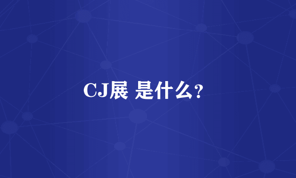 CJ展 是什么？