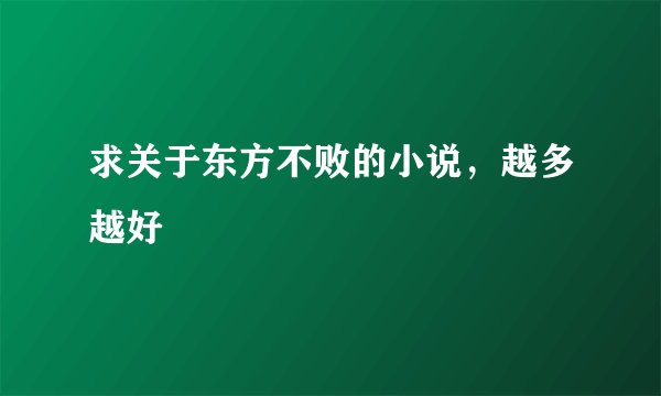 求关于东方不败的小说，越多越好