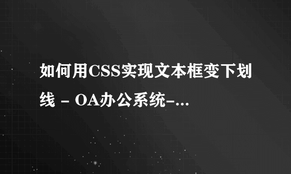 如何用CSS实现文本框变下划线 - OA办公系统-通达OA协同办公软件