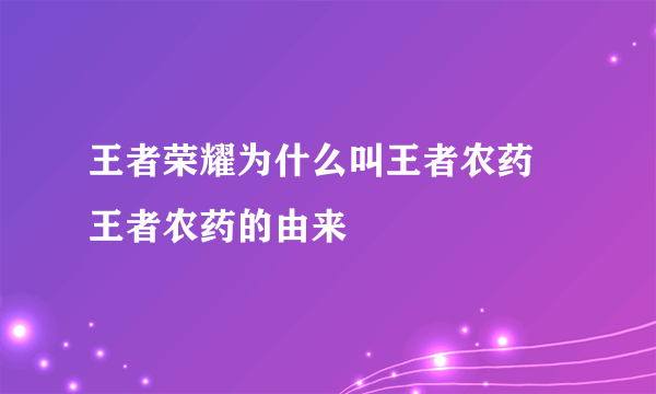 王者荣耀为什么叫王者农药 王者农药的由来